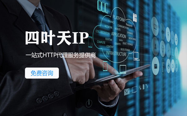 【商丘代理IP】免费的代理IP靠谱么？四叶天代理ip怎么样