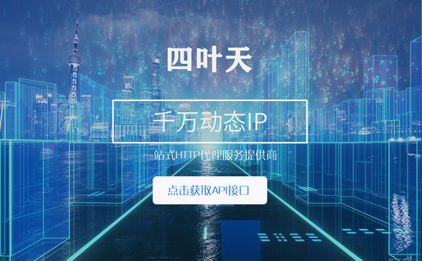 【商丘代理IP】怎么检查代理的效果？如何快速搭建代理IP