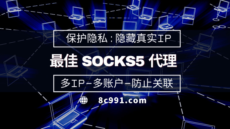 【商丘代理IP】使用SOCKS5有什么好处？